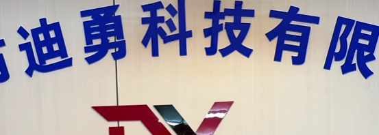 江门迪勇科技有限公司