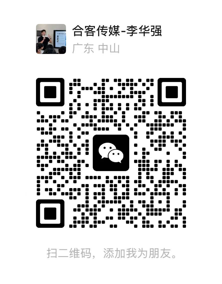 合客传媒李华强微信二维码，扫码添加微信